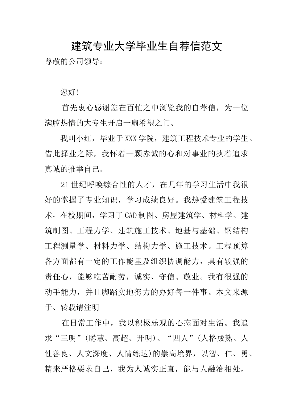 建筑专业大学毕业生自荐信范文_第1页