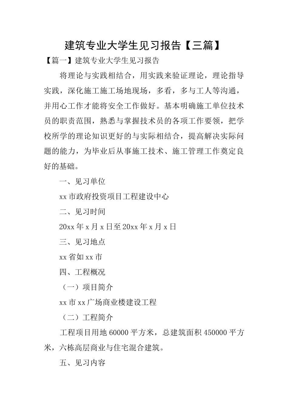 建筑专业大学生见习报告_第1页