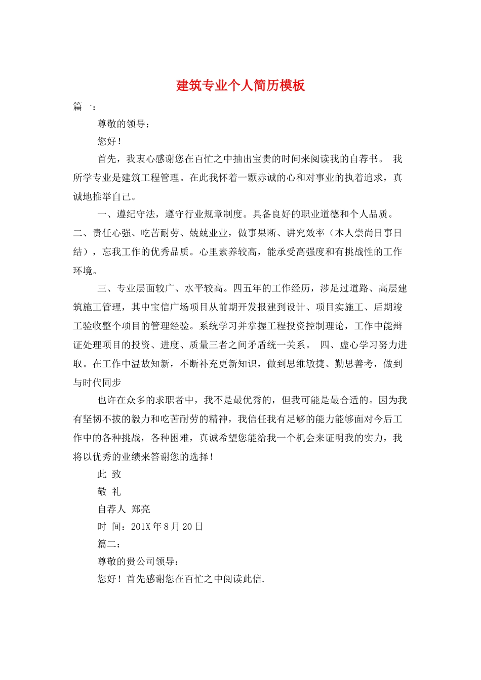 建筑专业个人简历模板_第1页