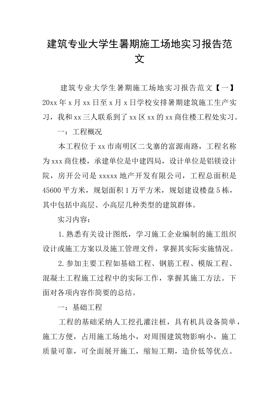 建筑专业大学生暑期工地实习报告范文_第1页