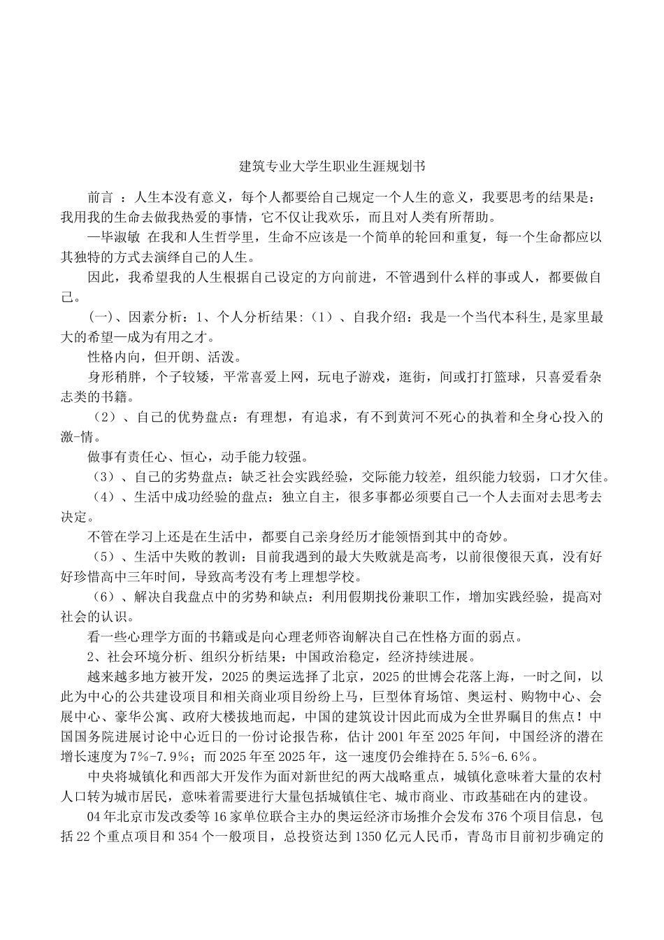 建筑专业大学生职业生涯规划书_第1页