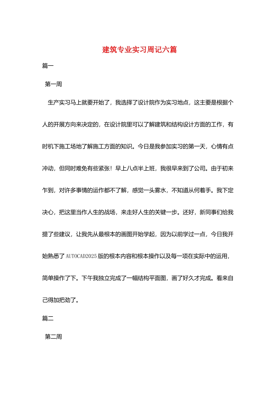 建筑专业实习周记六篇_第1页