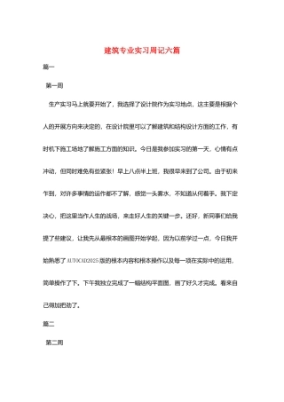 建筑专业实习周记六篇