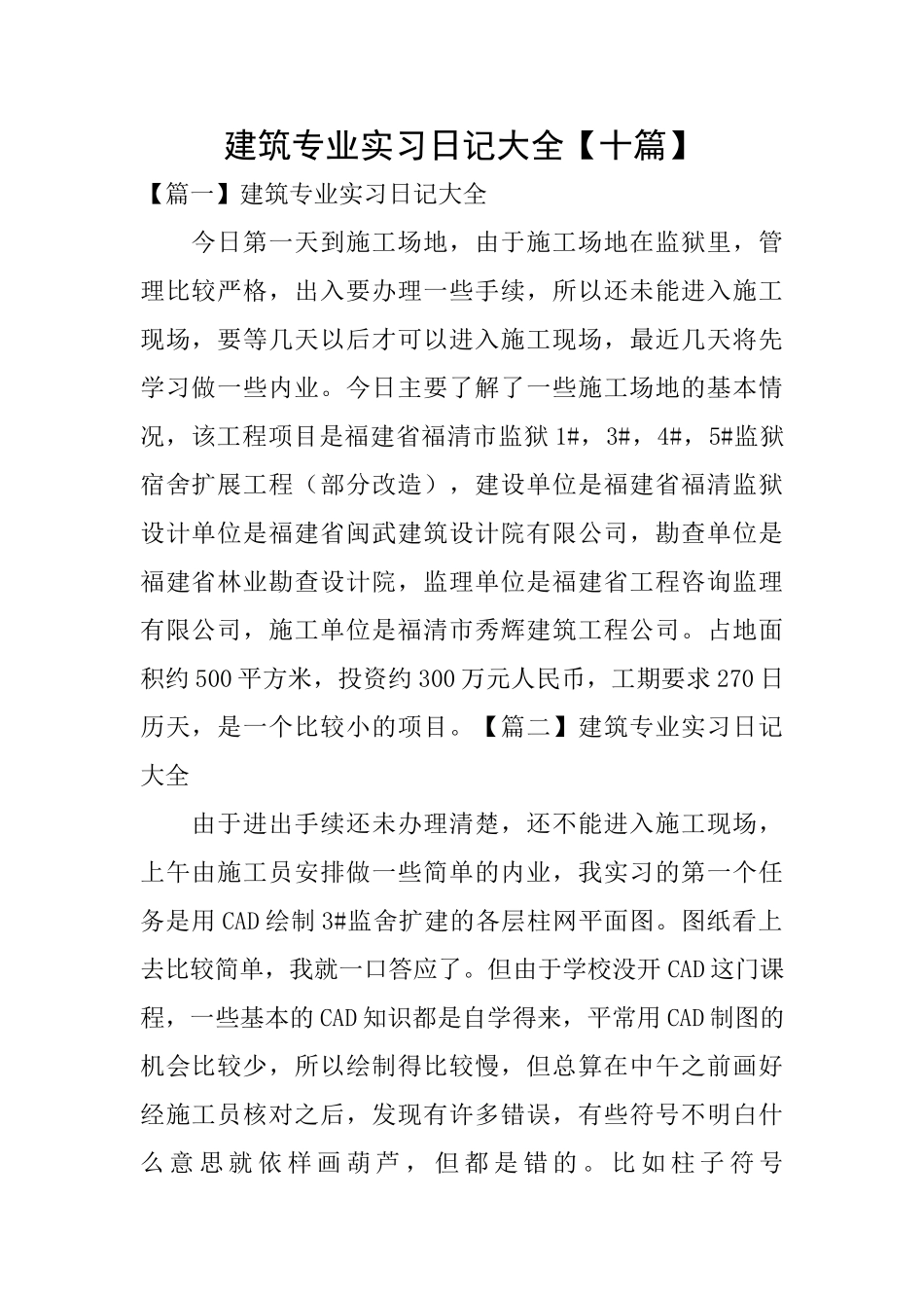 建筑专业实习日记大全_第1页