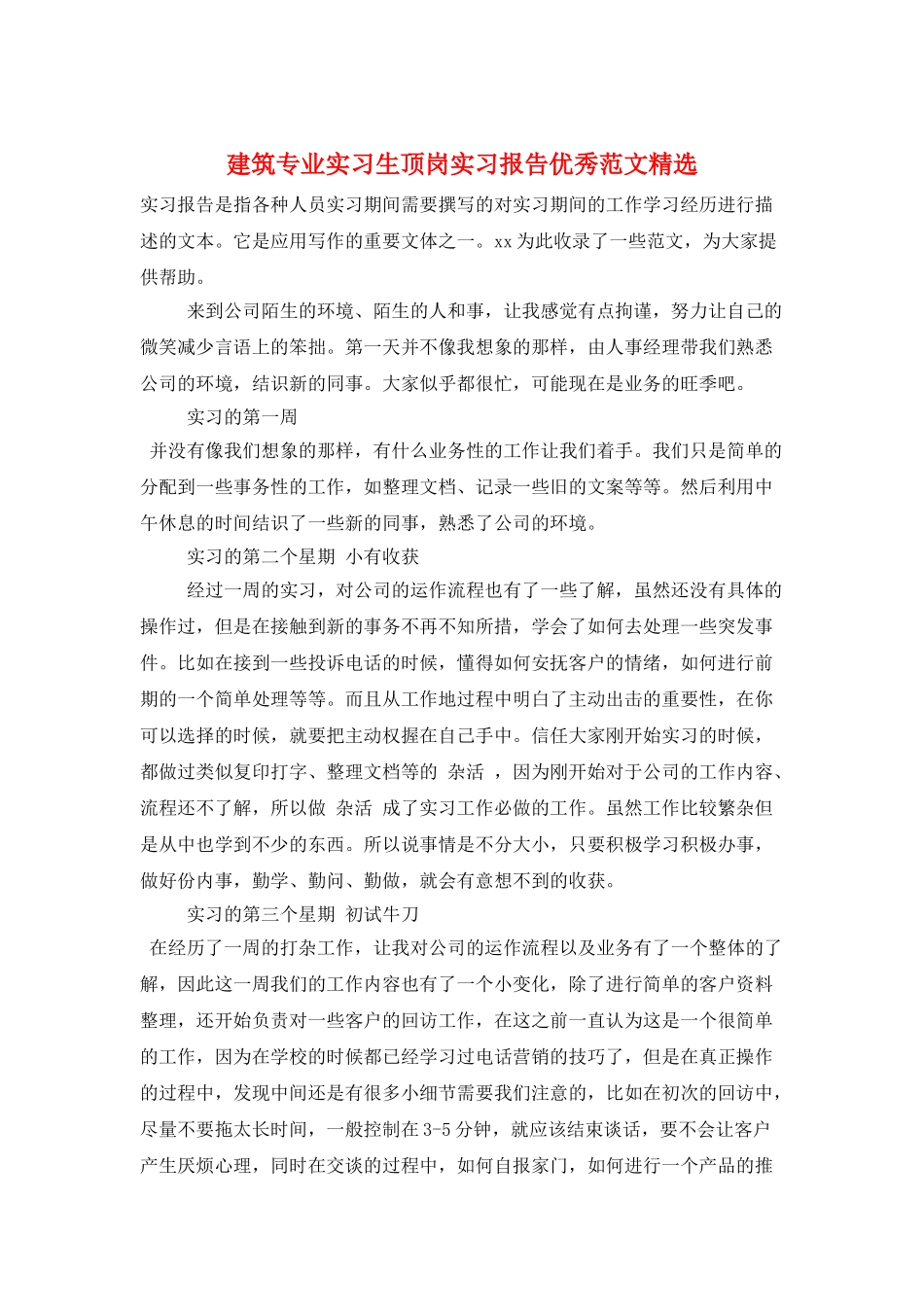 建筑专业实习生顶岗实习报告优秀范文精选_第1页