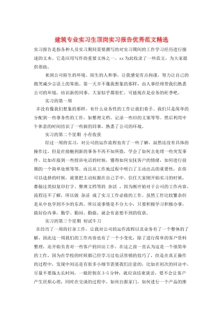 建筑专业实习生顶岗实习报告优秀范文精选