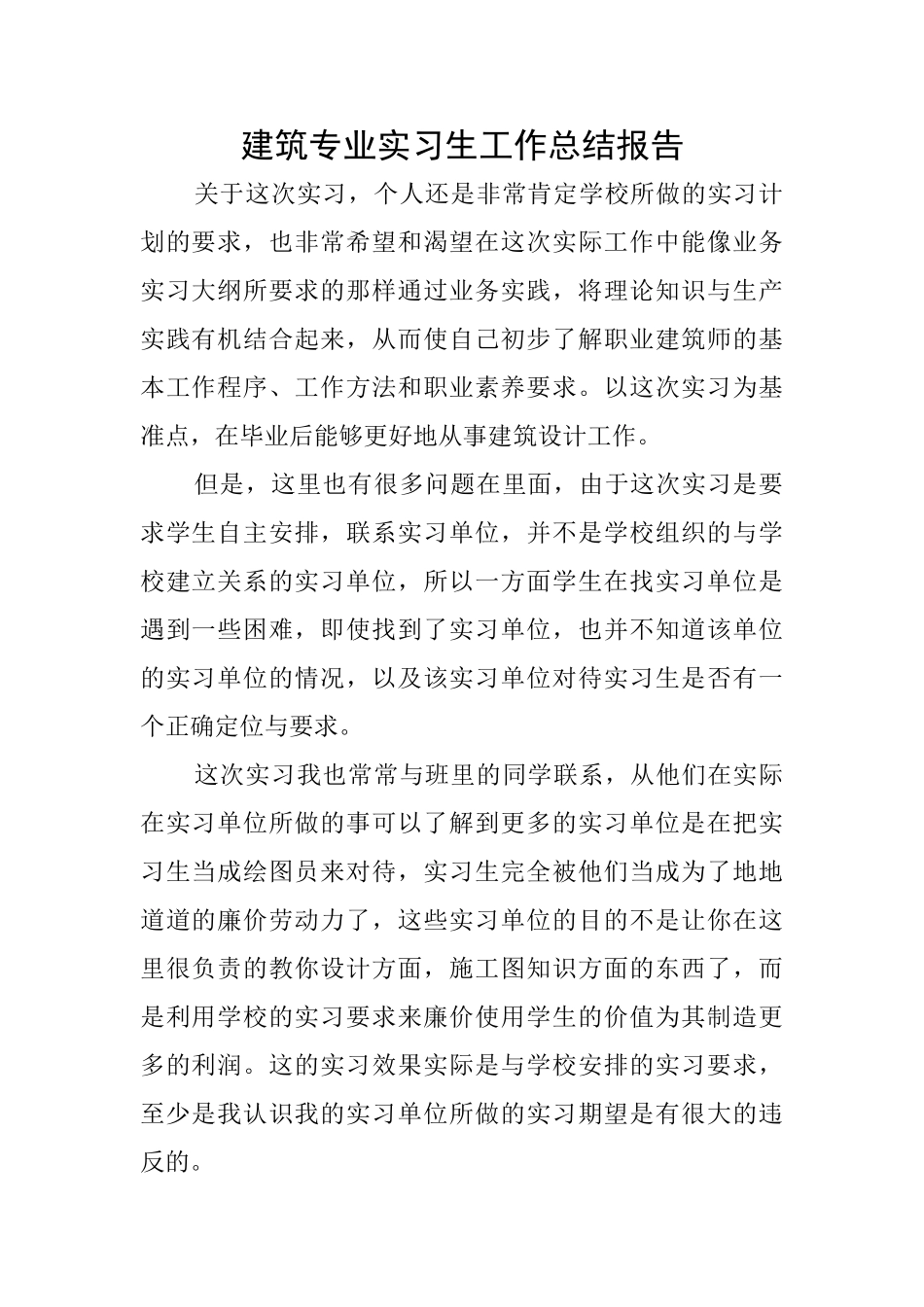 建筑专业实习生工作总结报告_第1页
