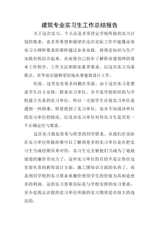 建筑专业实习生工作总结报告