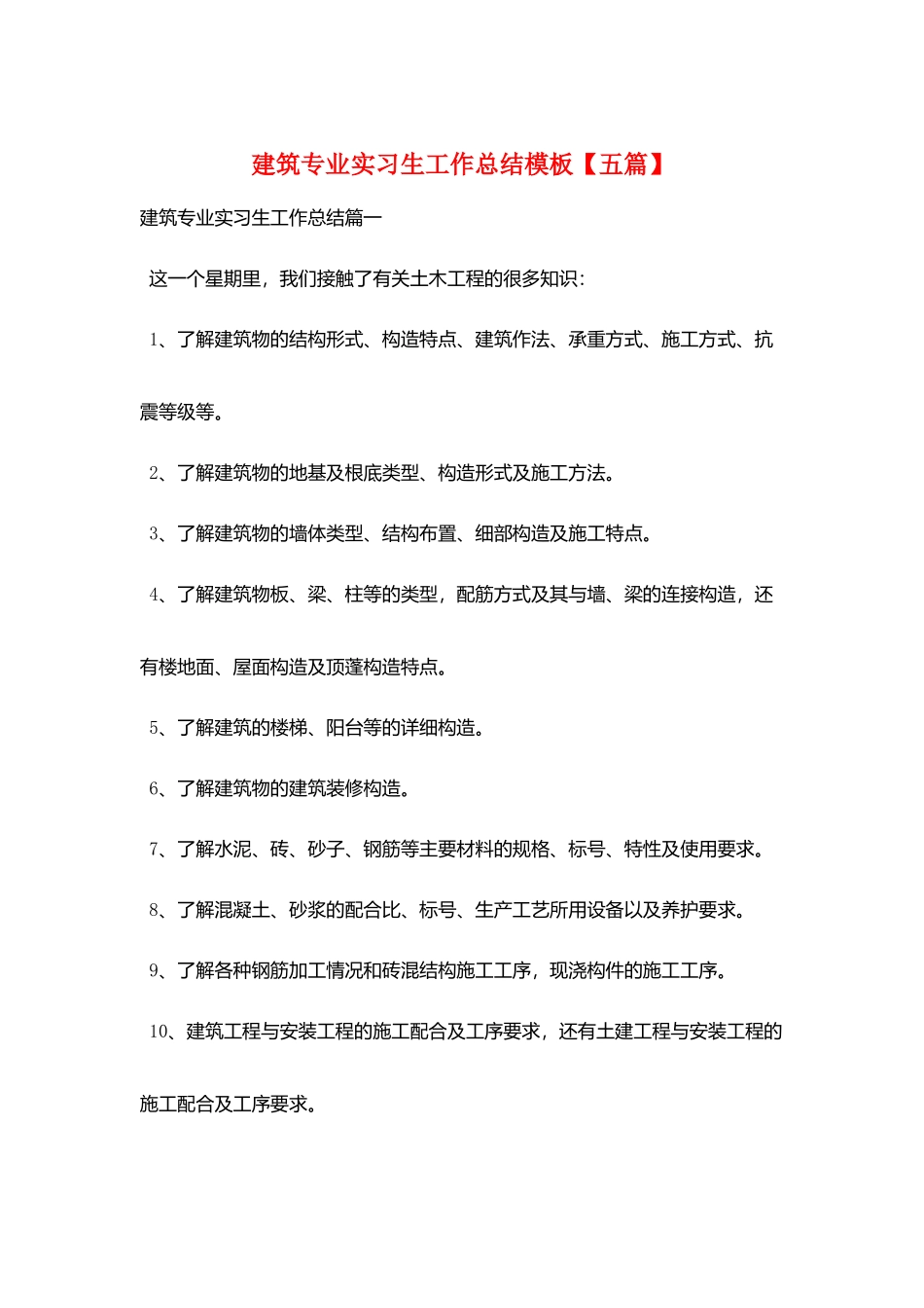 建筑专业实习生工作总结模板_第1页