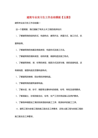 建筑专业实习生工作总结模板
