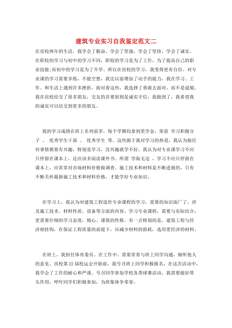 建筑专业实习自我鉴定范文二_第1页