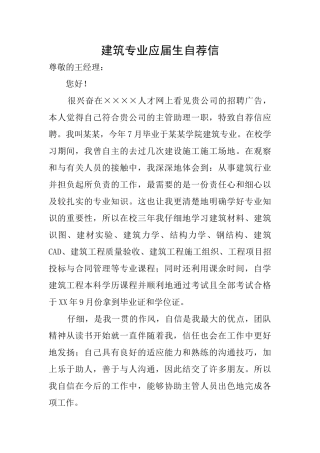 建筑专业应届生自荐信