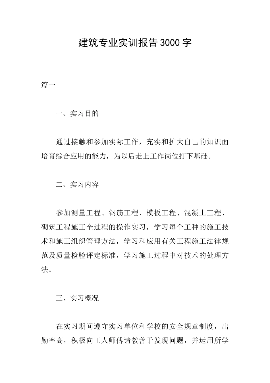 建筑专业实训报告3000字_第1页
