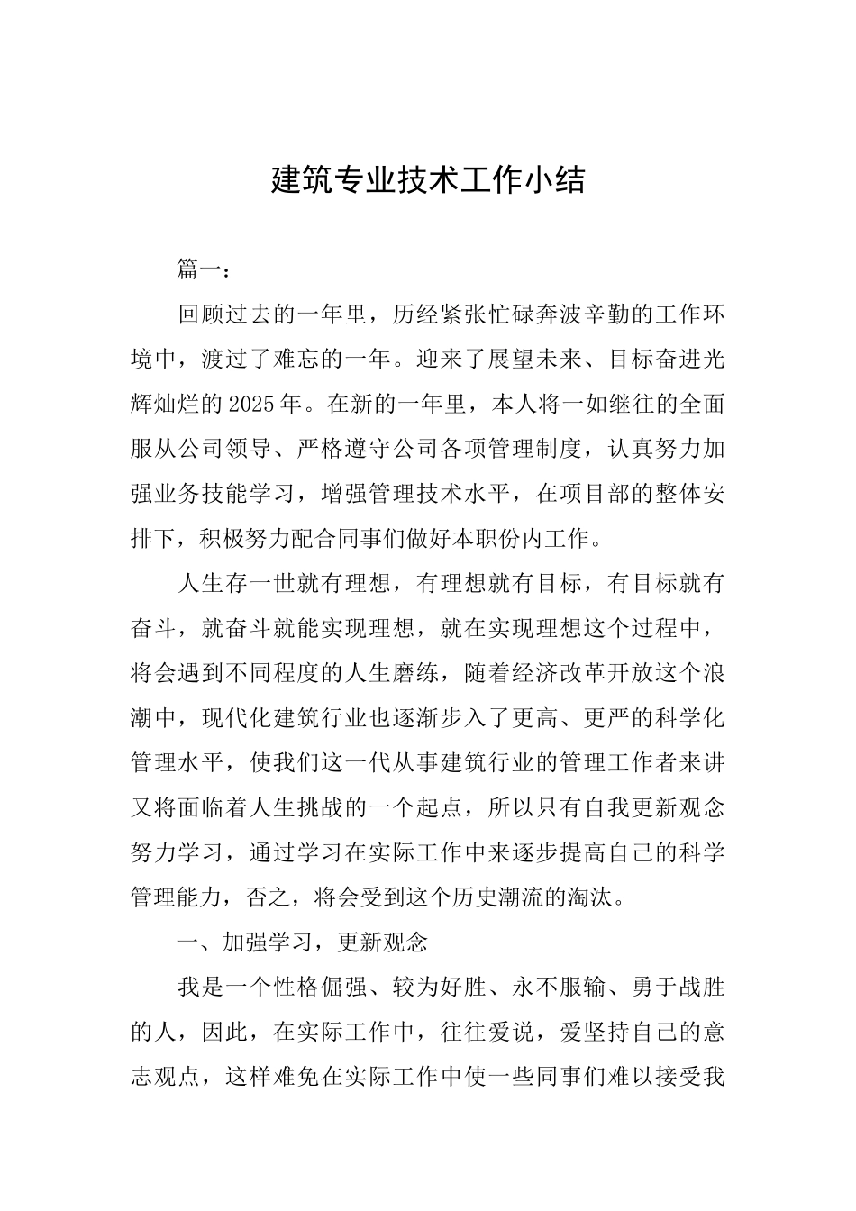 建筑专业技术工作小结_第1页