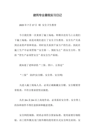 建筑专业暑假实习日记