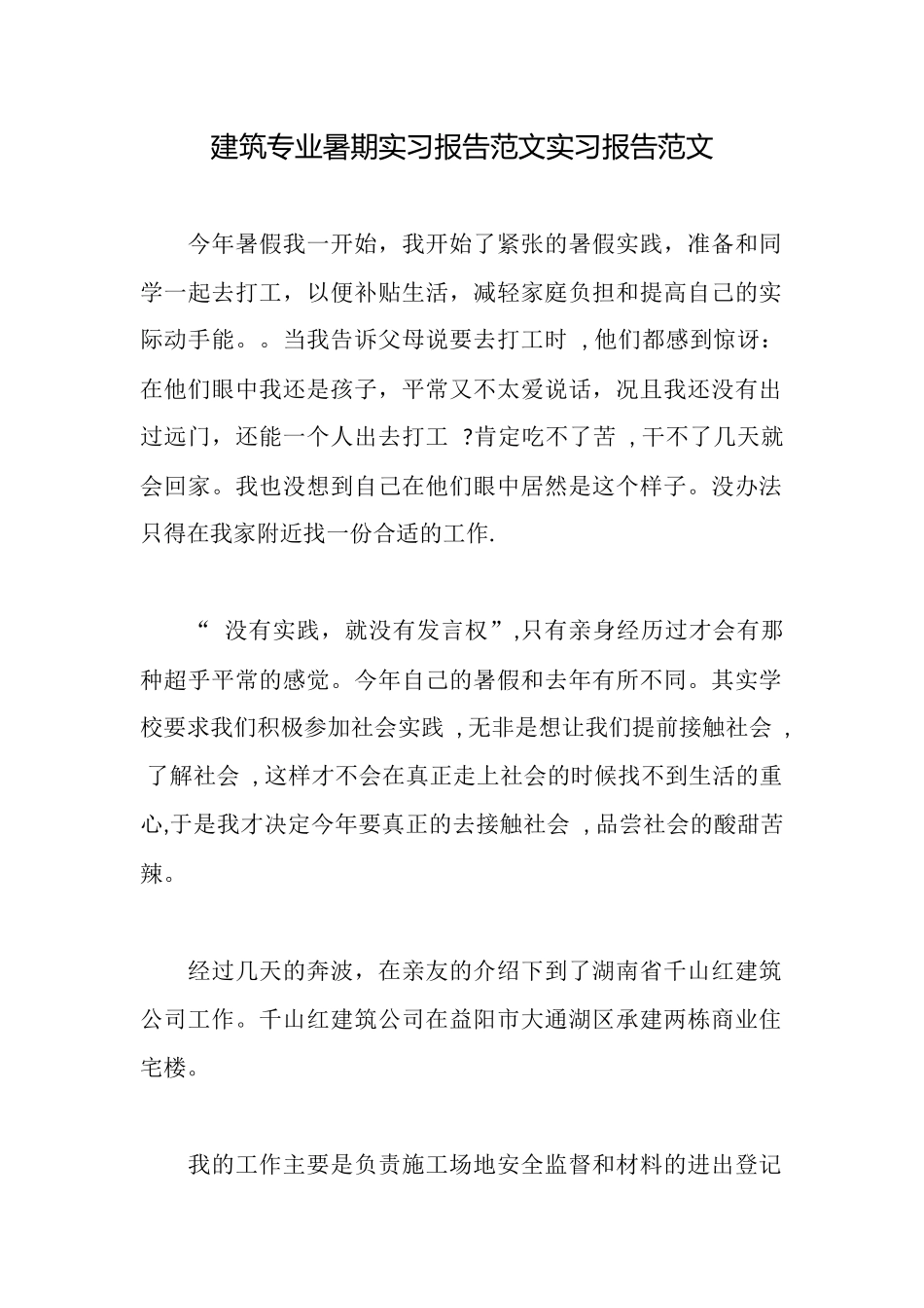 建筑专业暑期实习报告范文实习报告范文_第1页
