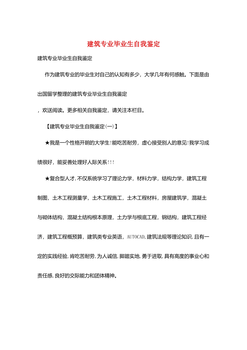 建筑专业毕业生自我鉴定_第1页