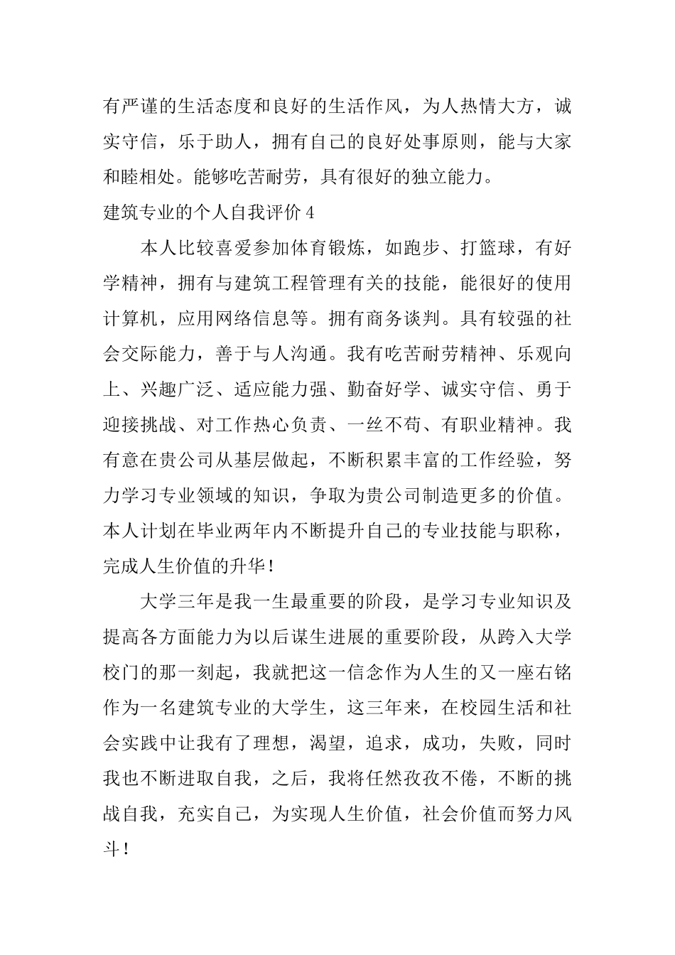 建筑专业的个人自我评价_第3页