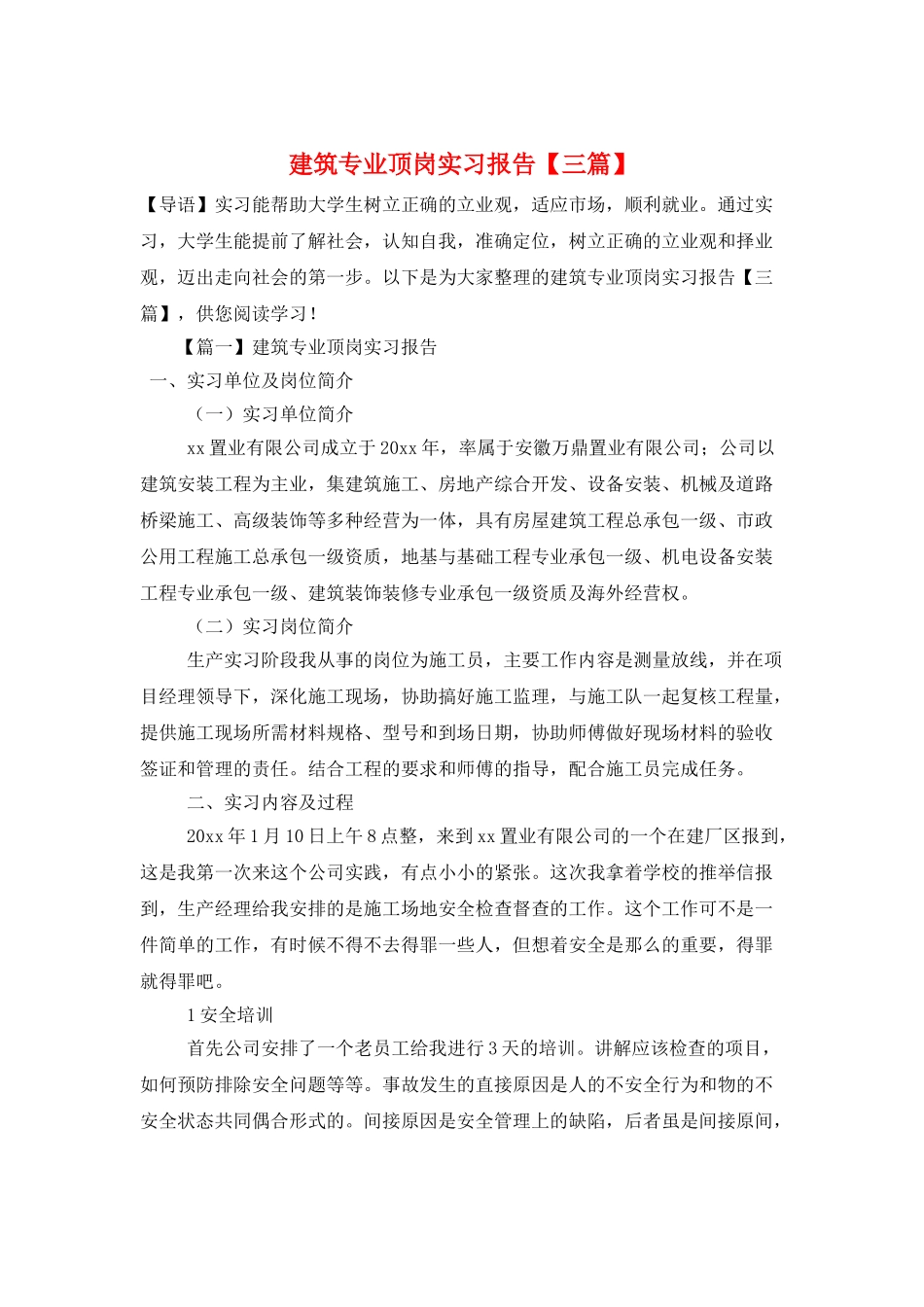 建筑专业顶岗实习报告【三篇】_第1页