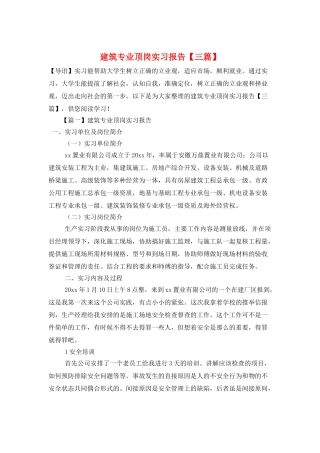 建筑专业顶岗实习报告【三篇】