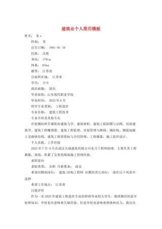 建筑业个人简历模板