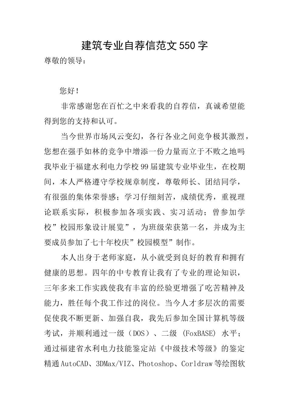 建筑专业自荐信范文550字_第1页
