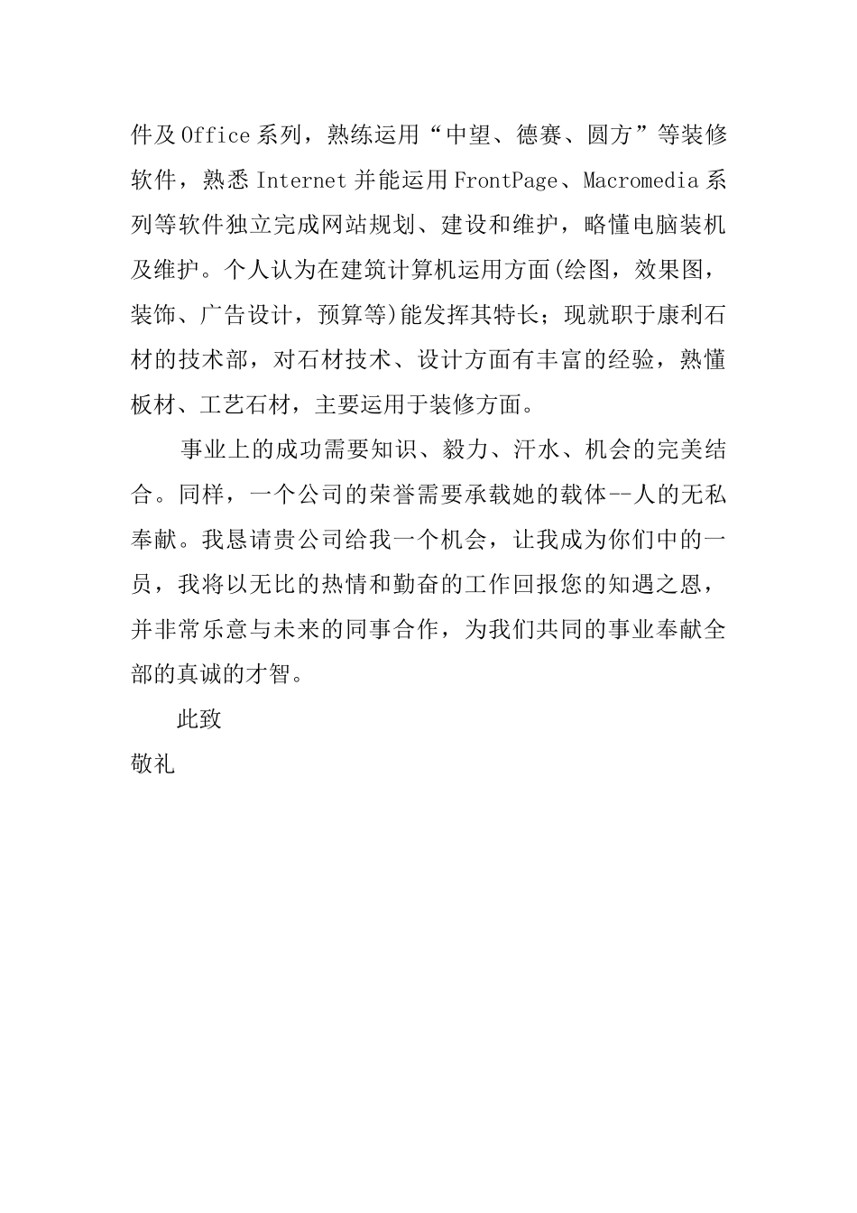 建筑专业自荐信范文550字_第2页