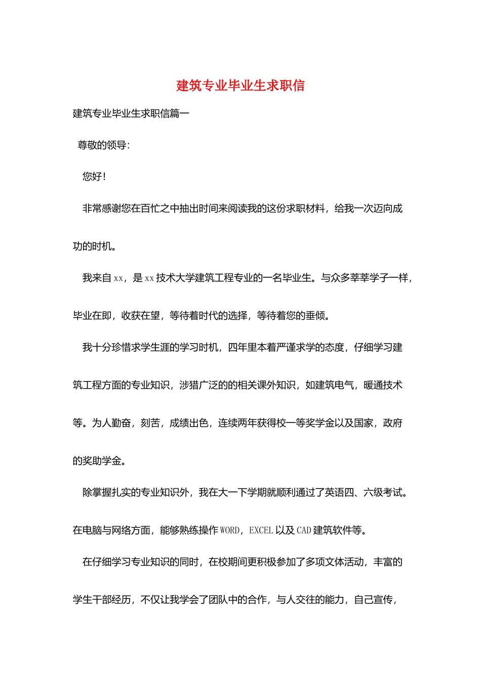 建筑专业毕业生求职信_第1页
