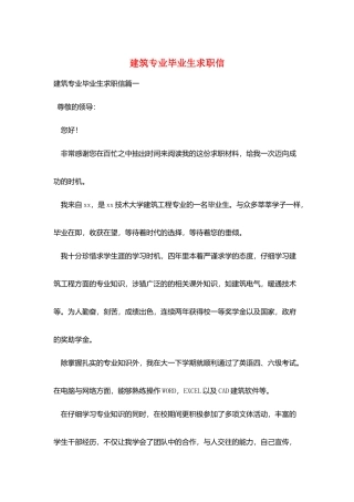 建筑专业毕业生求职信