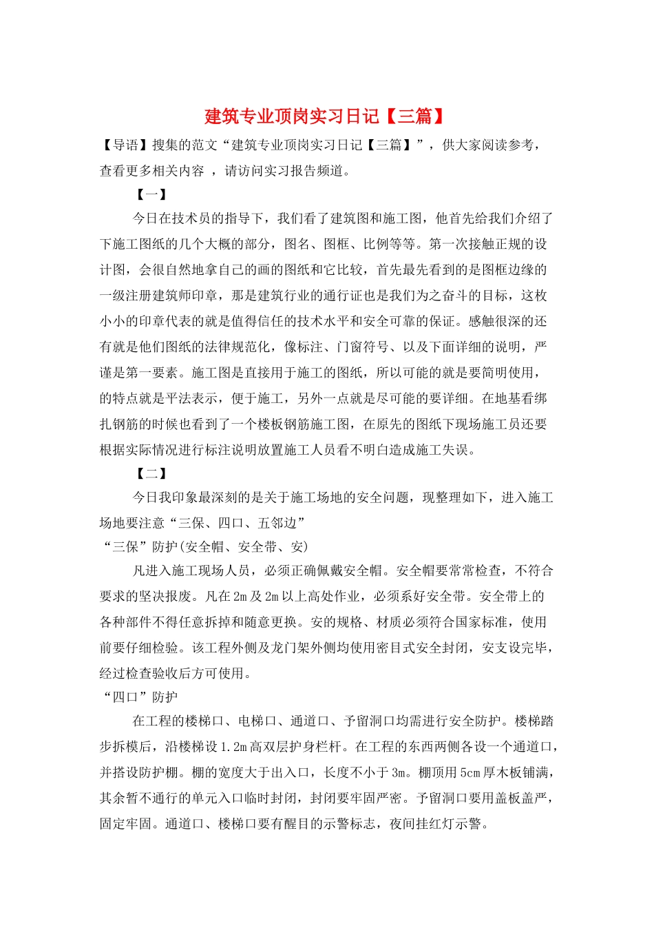建筑专业顶岗实习日记_第1页
