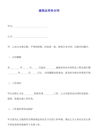 建筑业劳务合同
