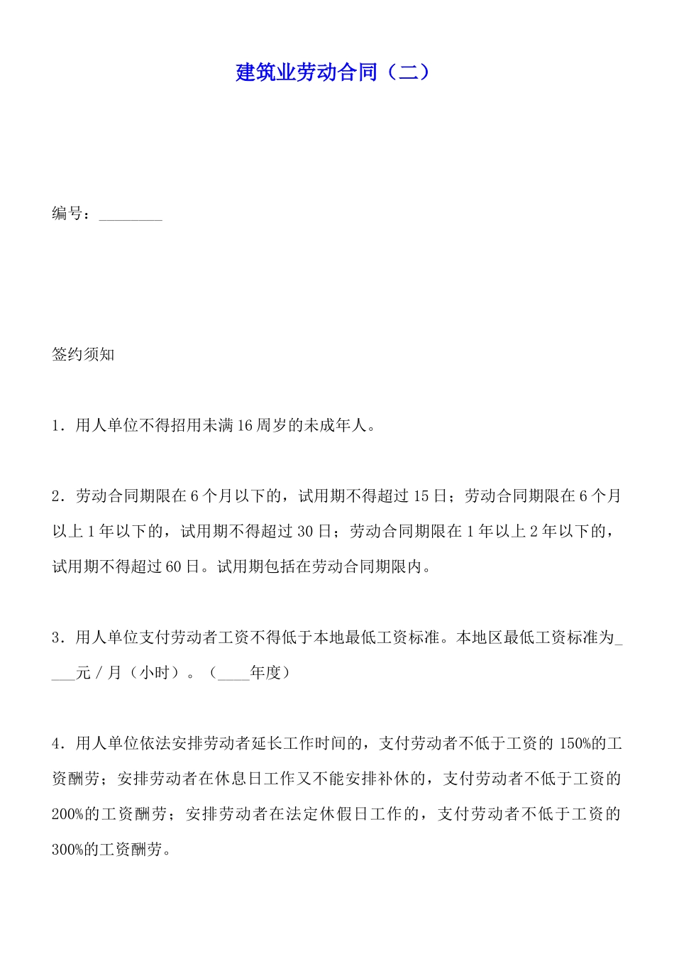 建筑业劳动合同_第1页