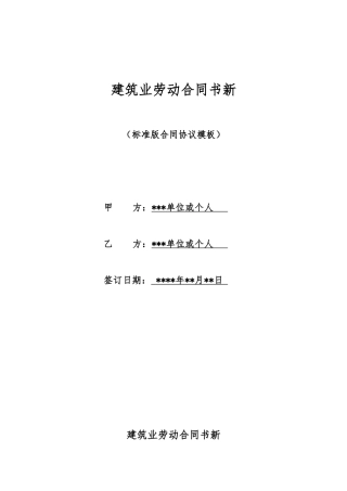 建筑业劳动合同书新