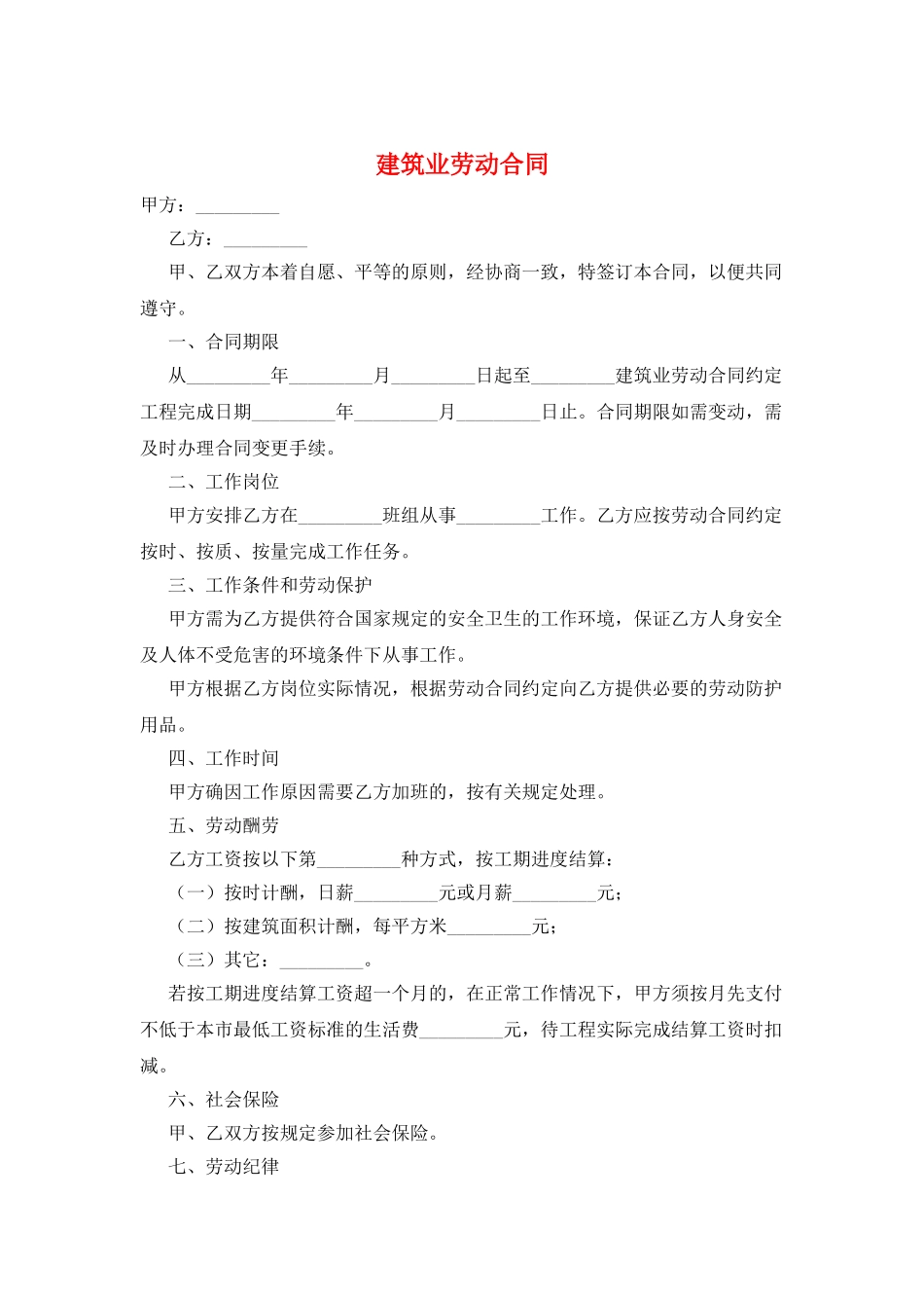 建筑业劳动合同_第1页