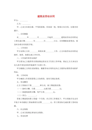 建筑业劳动合同