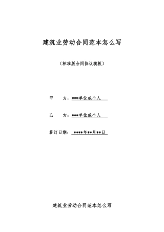 建筑业劳动合同范本怎么写