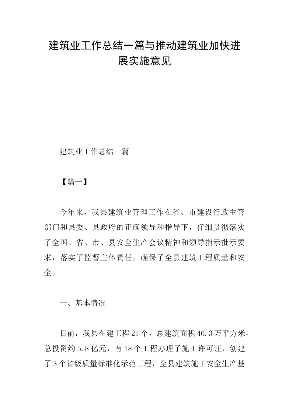 建筑业工作总结一篇与推进建筑业加快发展实施意见_第1页