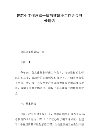 建筑业工作总结一篇与建筑业工作会议县长讲话