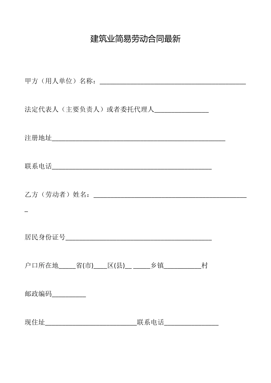 建筑业简易劳动合同最新_第1页