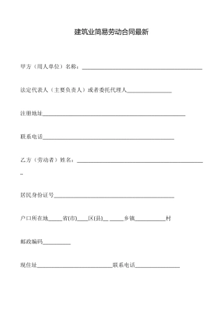 建筑业简易劳动合同最新