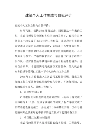 建筑个人工作总结与自我评价