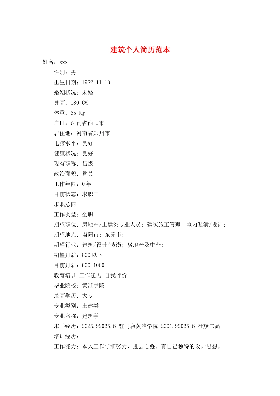 建筑个人简历范本_第1页