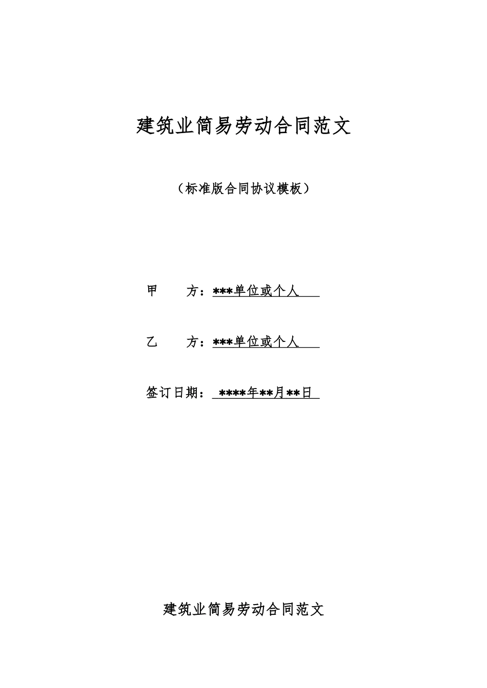 建筑业简易劳动合同范文_第1页