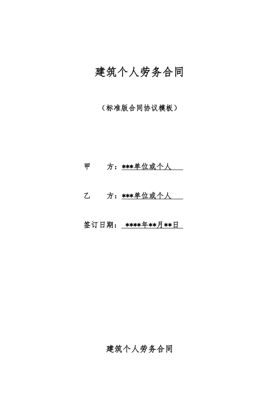 建筑个人劳务合同_第1页