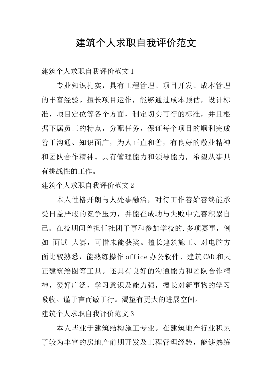 建筑个人求职自我评价范文_第1页