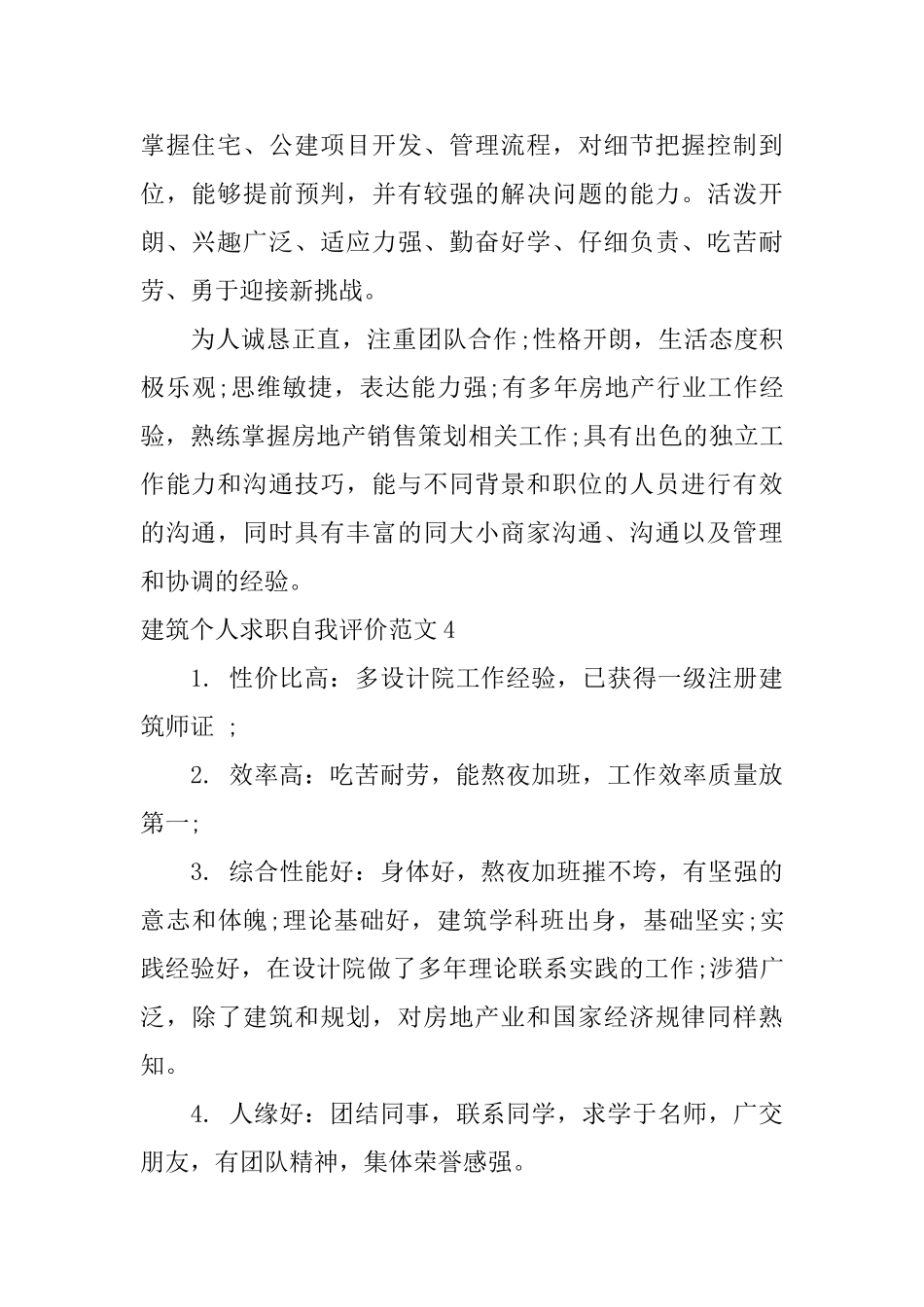 建筑个人求职自我评价范文_第2页
