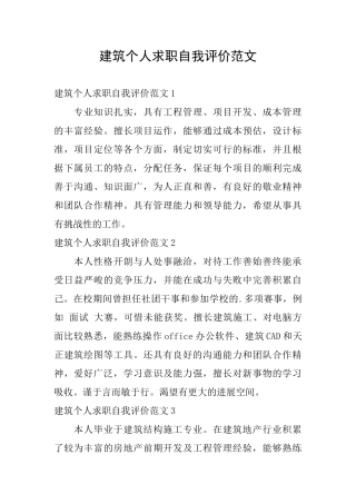 建筑个人求职自我评价范文