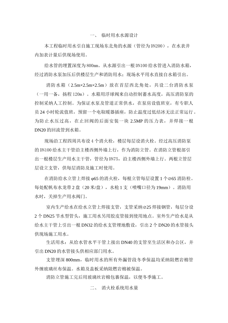 建筑临时用水施工方案_第1页