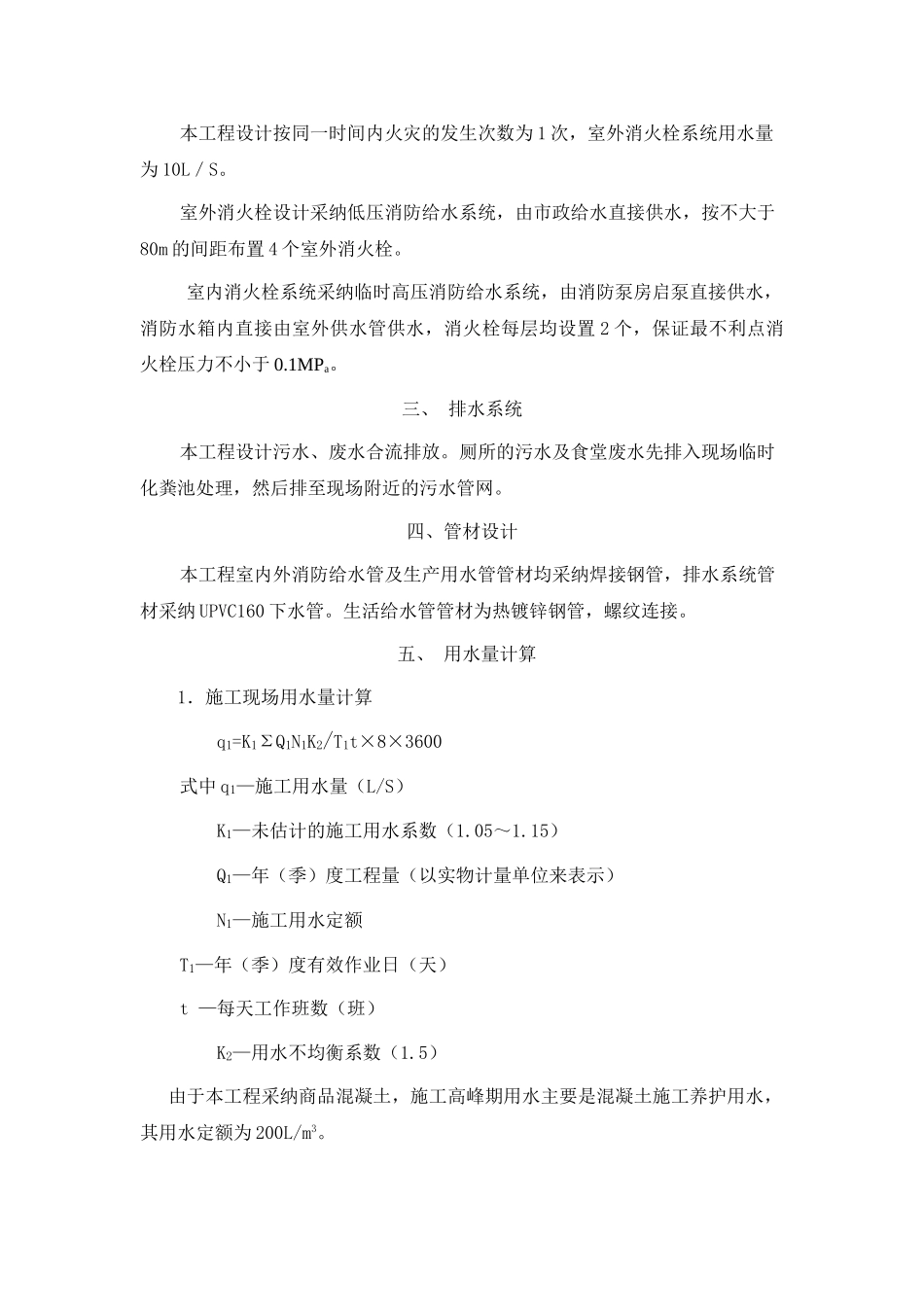 建筑临时用水施工方案_第2页