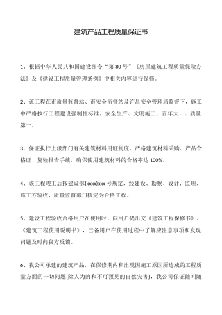 建筑产品工程质量保证书x